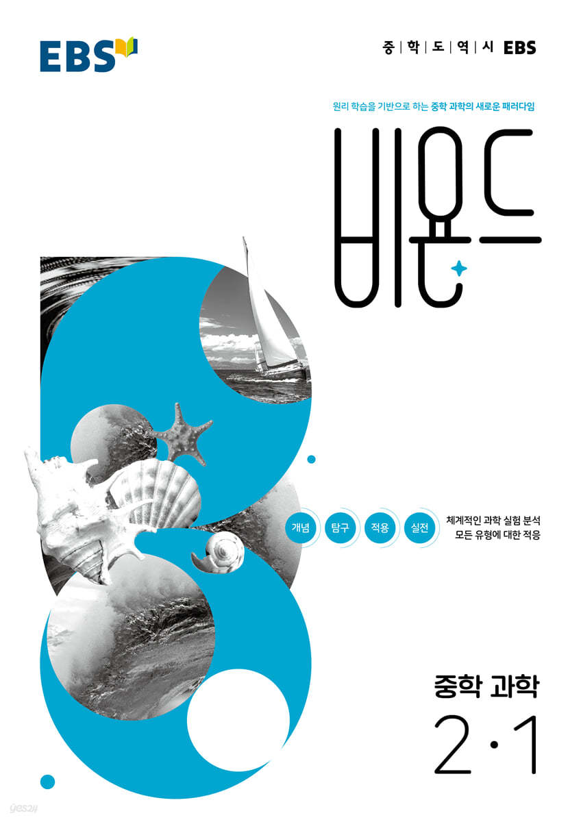 EBS) 비욘드[중등 과학]