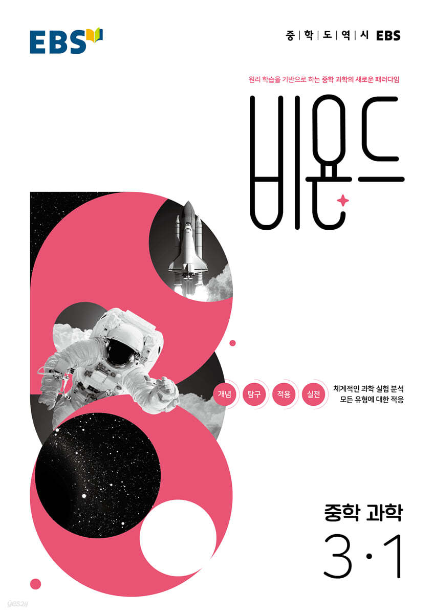 EBS) 비욘드[중등 과학]