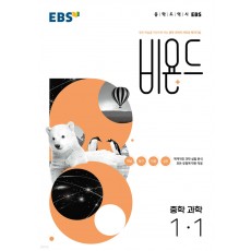 EBS) 비욘드[중등 과학]