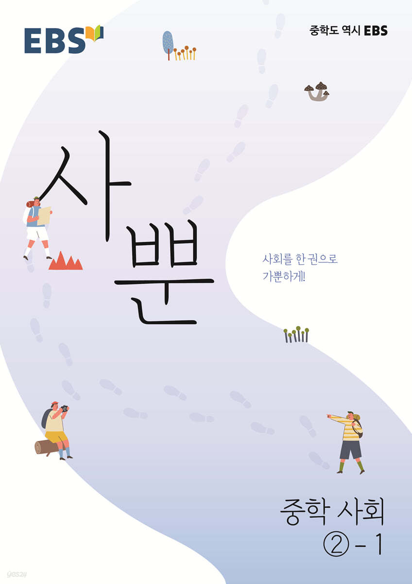 EBS) 사뿐[중등 사회]