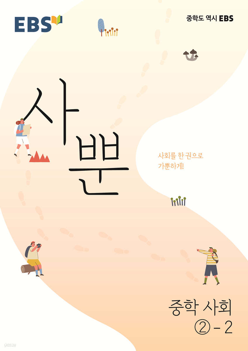 EBS) 사뿐[중등 사회]