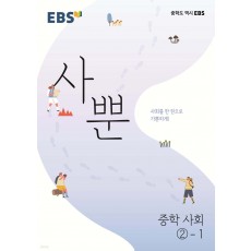 EBS) 사뿐[중등 사회]