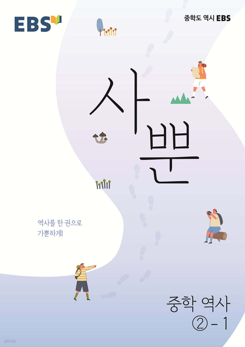 EBS) 사뿐[중등 역사]