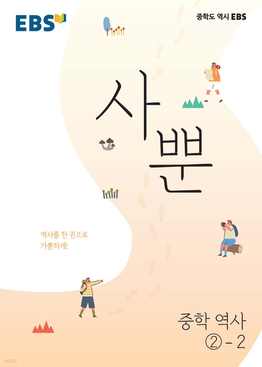 EBS) 사뿐[중등 역사]