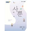 EBS) 사뿐[중등 역사]