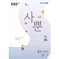 EBS) 사뿐[중등 역사]
