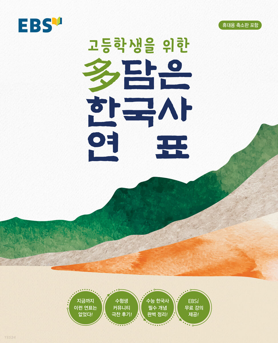 EBS) 고등학생을 위한 多(다)담은 한국사 연표[봉투형]
