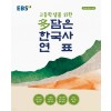 EBS 고등학생을 위한 多(다)담은 한국사 연표 (2022년) [봉투형]