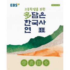 EBS) 고등학생을 위한 多(다)담은 한국사 연표[봉투형]