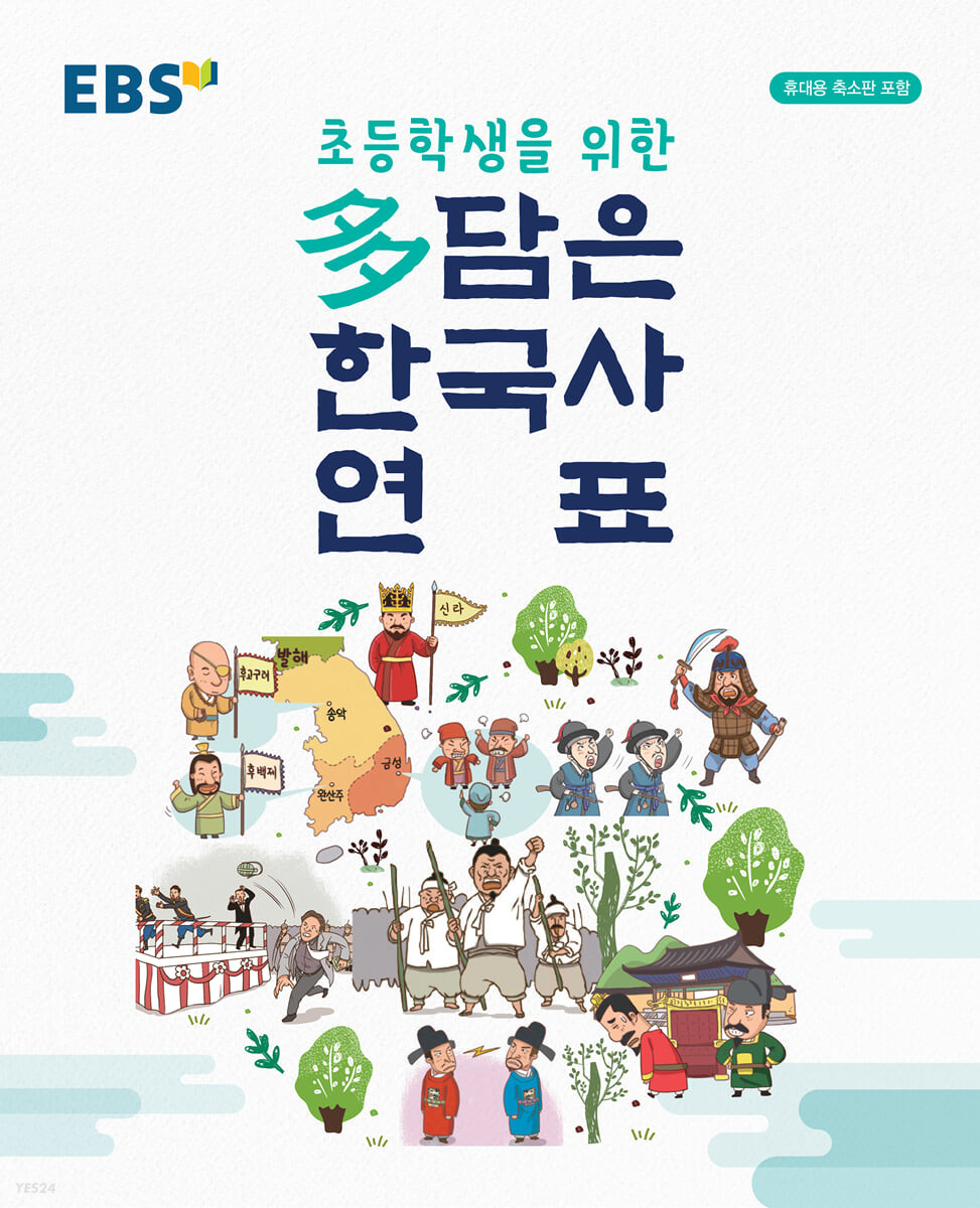 EBS) 초등학생을 위한 多(다)담은 한국사 연표[봉투형]