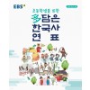 EBS) 초등학생을 위한 多(다)담은 한국사 연표[봉투형]
