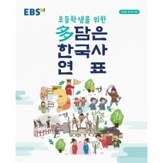 EBS) 초등학생을 위한 多(다)담은 한국사 연표[봉투형]