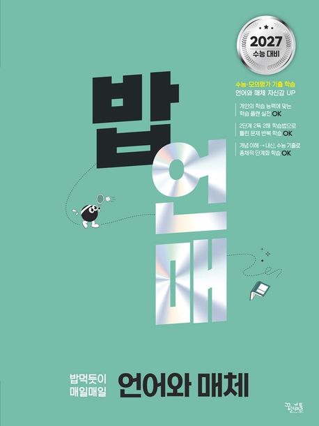 꿈을담는틀) 밥, 밥먹듯이[고등 국어]