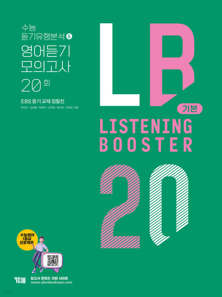 YBM) LISTENING BOOSTER[고등 영어]