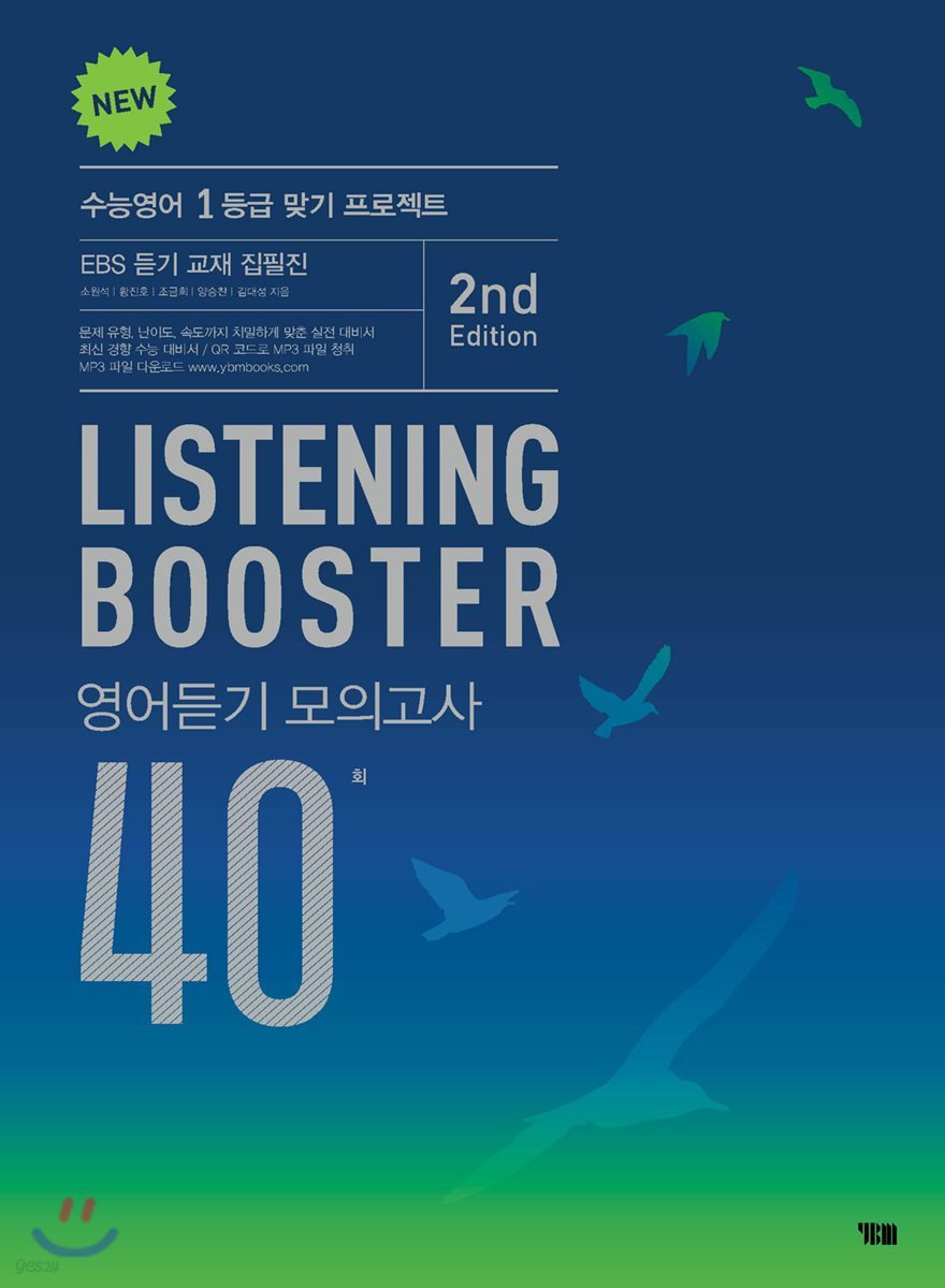 YBM) LISTENING BOOSTER[고등 영어]