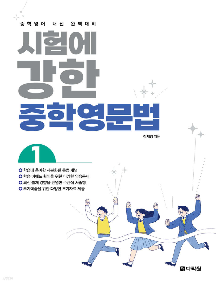 다락원) 시험에 강한 중학영문법[중등 영어]