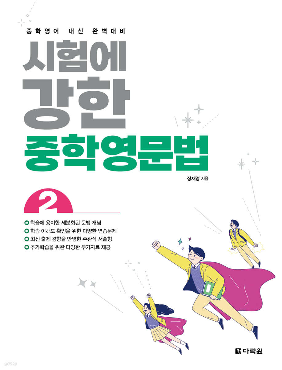 다락원) 시험에 강한 중학영문법[중등 영어]