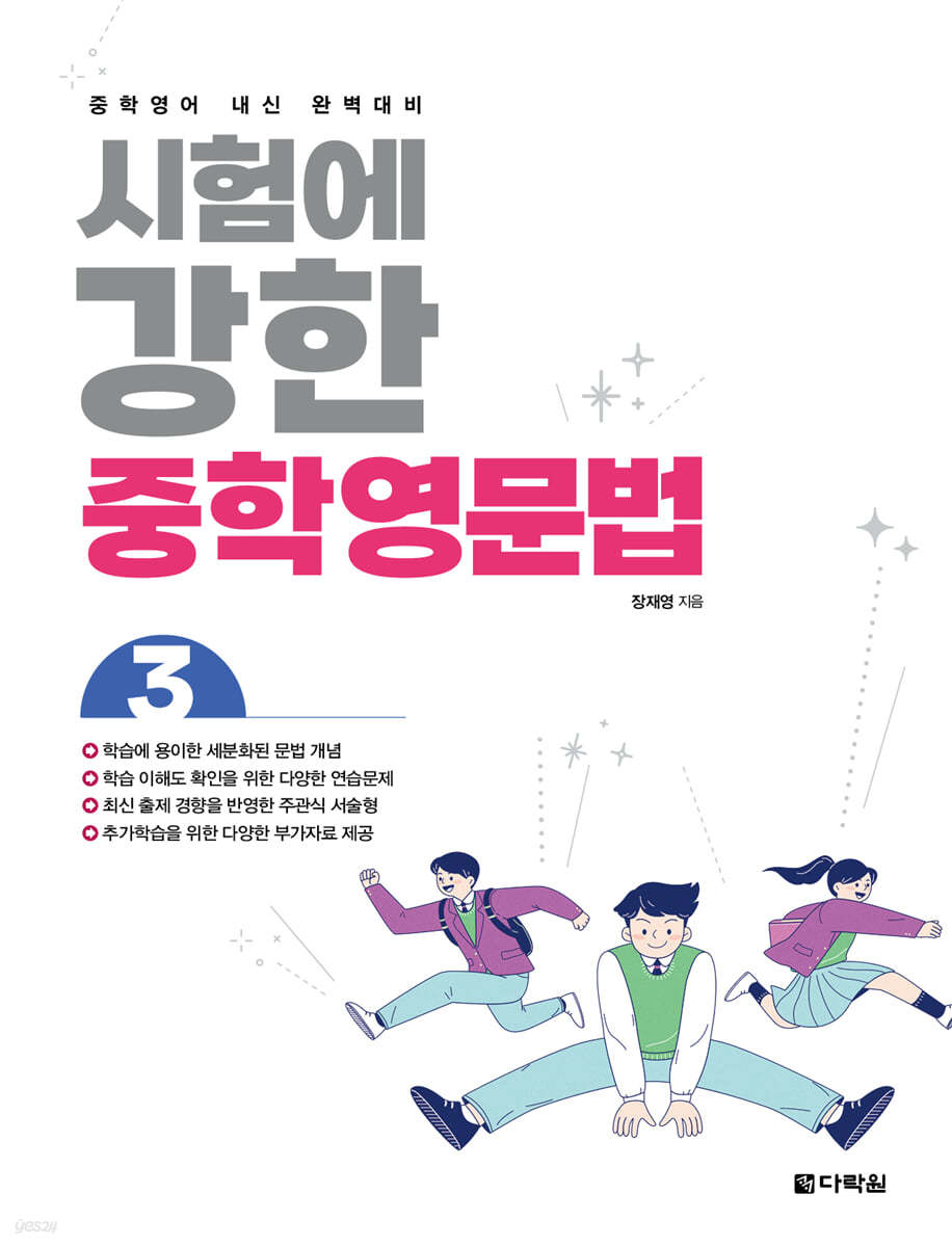 다락원) 시험에 강한 중학영문법[중등 영어]