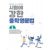 다락원) 시험에 강한 중학영문법[중등 영어]