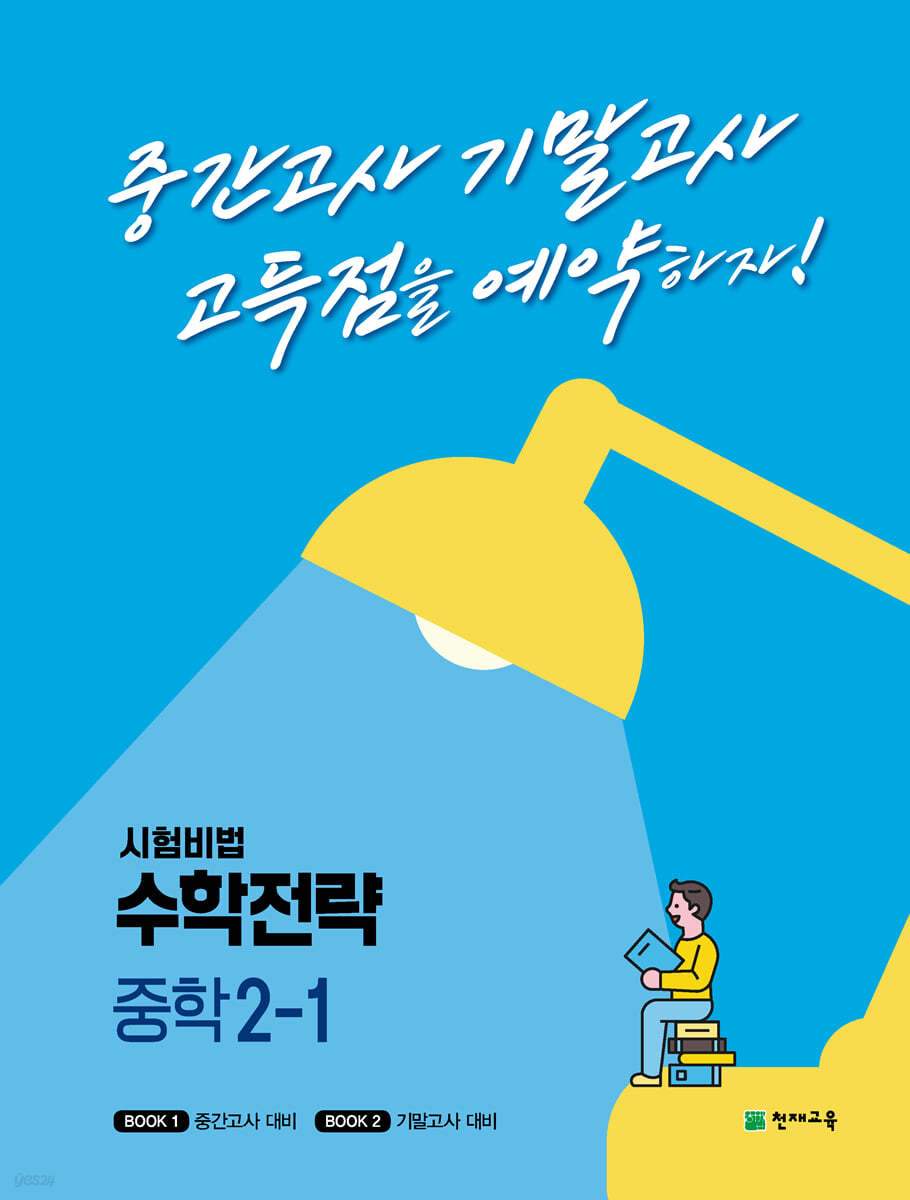 천재교육) 수학전략[중등 수학]