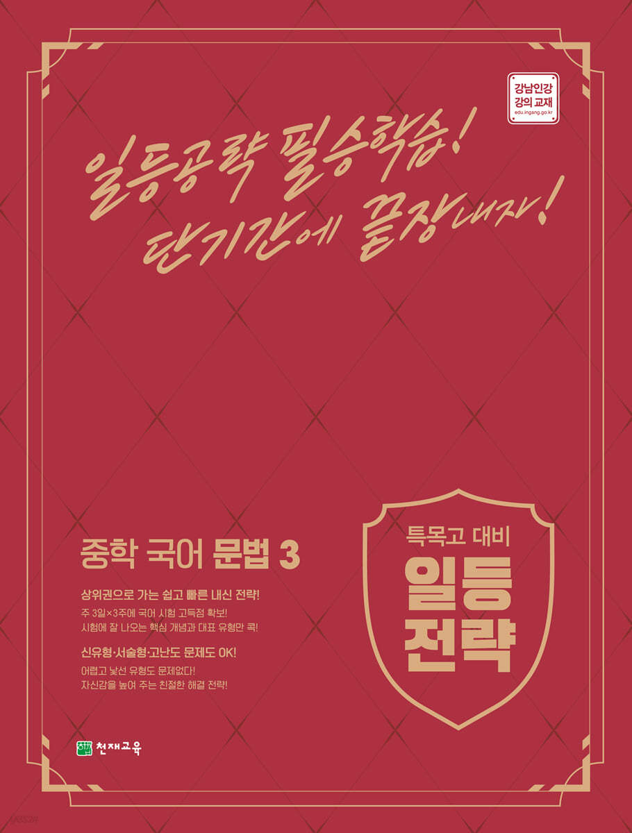 천재교육) 일등전략[중등 국어]