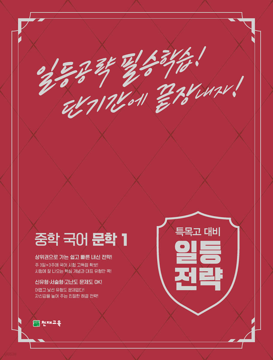 천재교육) 일등전략[중등 국어]