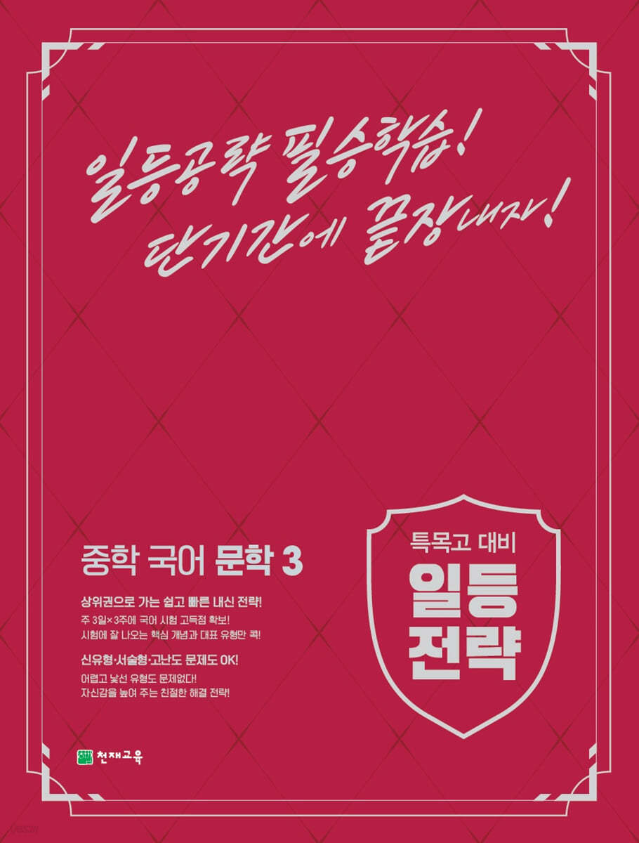 천재교육) 일등전략[중등 국어]
