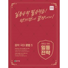 천재교육) 일등전략[중등 국어]