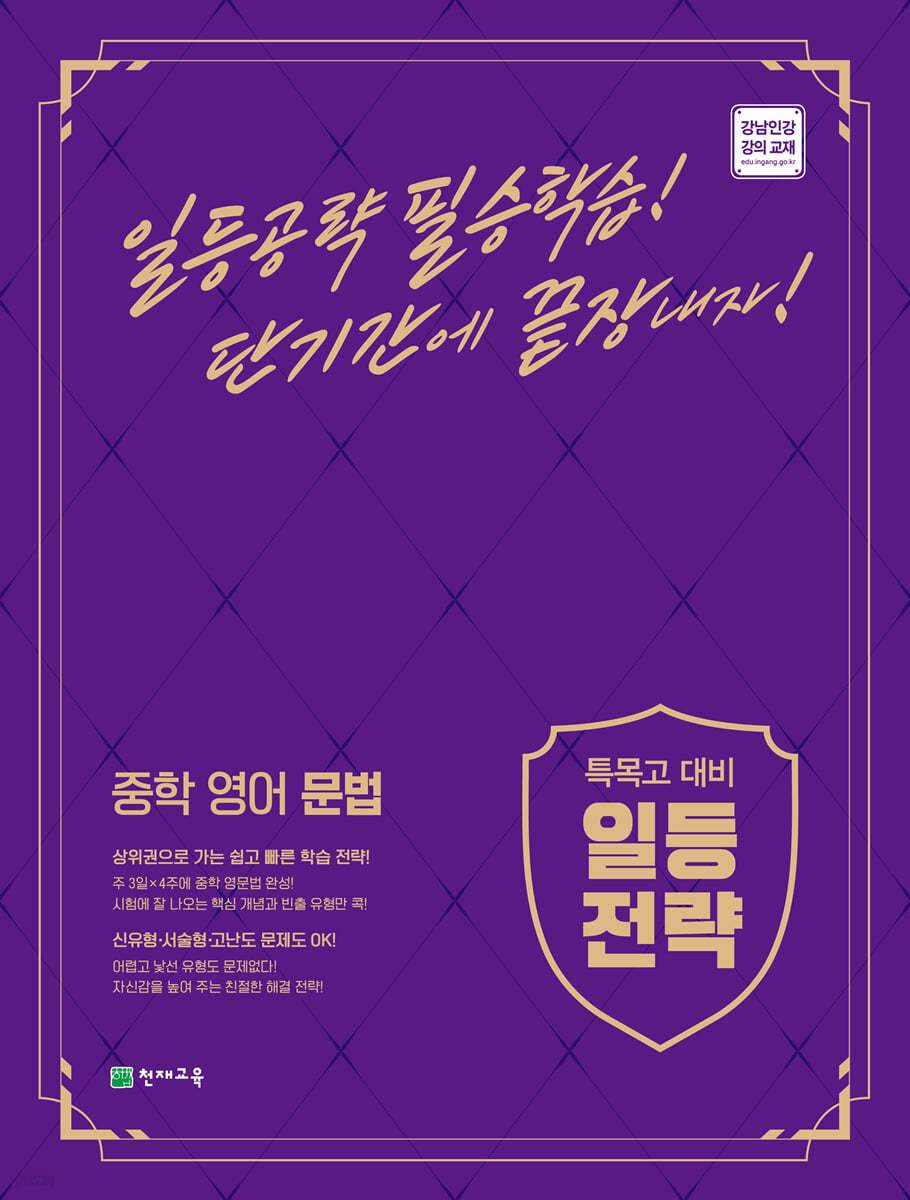 천재교육) 일등전략[중등 영어]