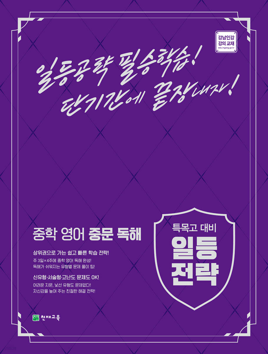 천재교육) 일등전략[중등 영어]