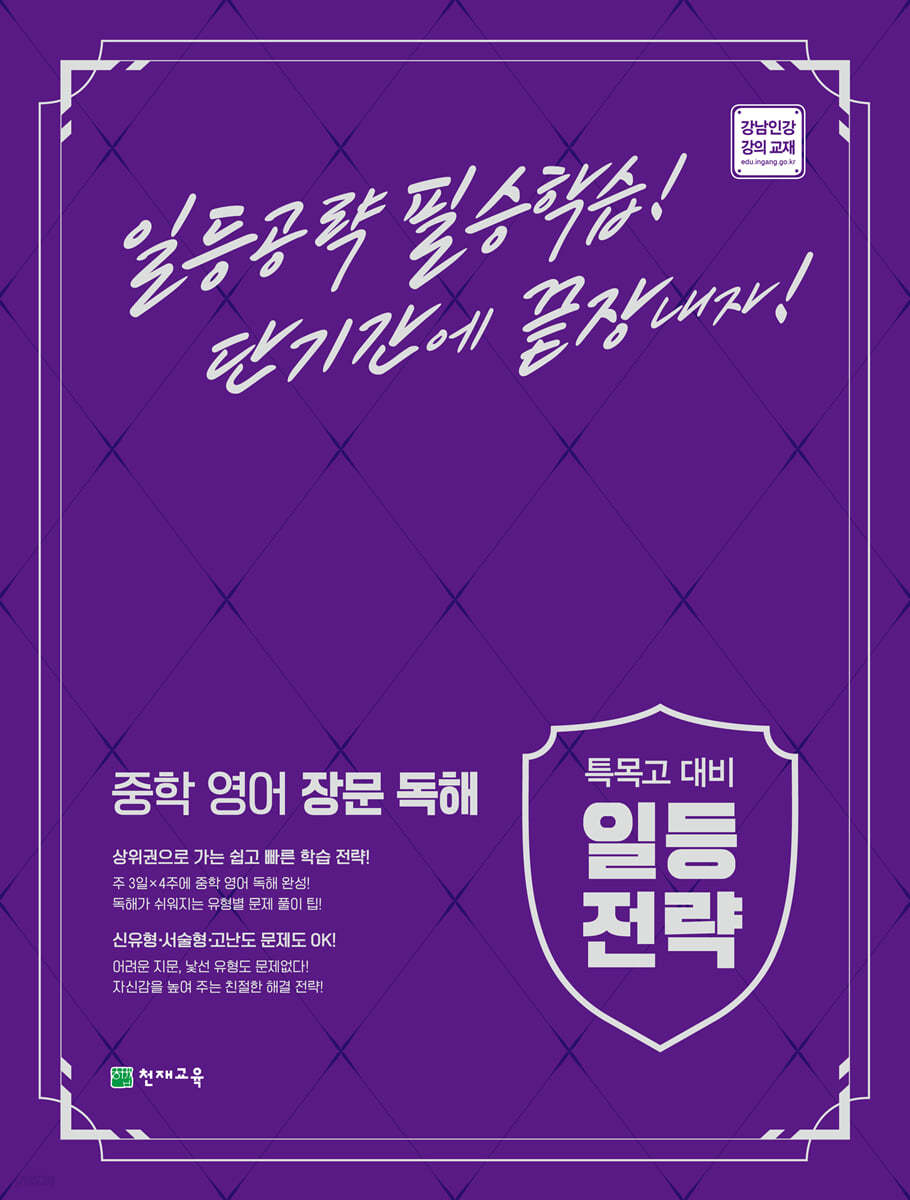 천재교육) 일등전략[중등 영어]