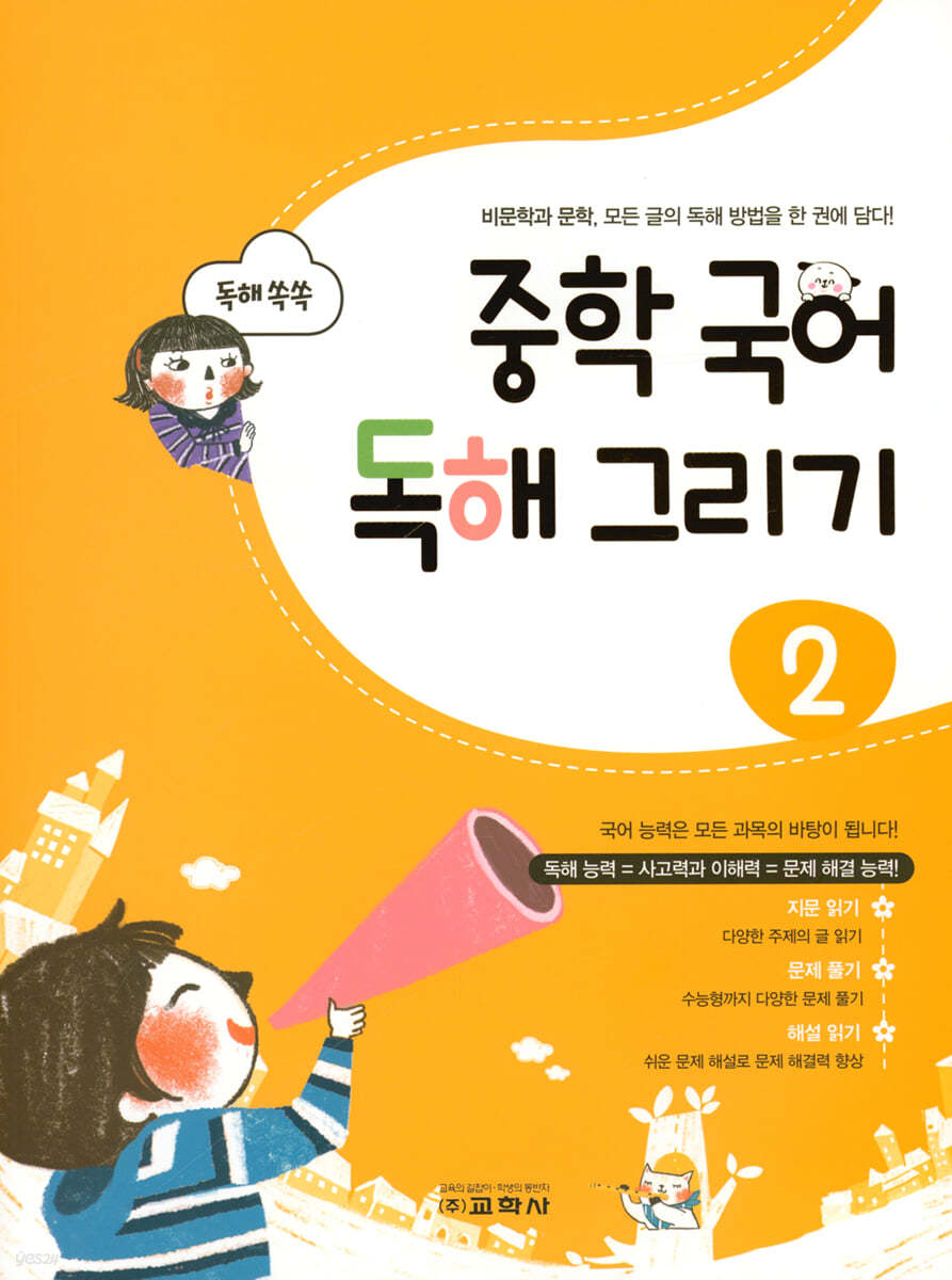 교학사) 중학국어 독해그리기[중등 국어]