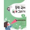 교학사) 중학국어 독해그리기[중등 국어]