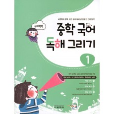 교학사) 중학국어 독해그리기[중등 국어]