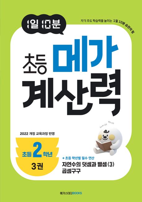 메가스터디BOOKS) 1일 10분 메가 계산력[초등 수학]