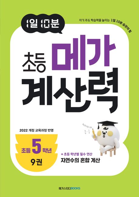 메가스터디BOOKS) 1일 10분 메가 계산력[초등 수학]
