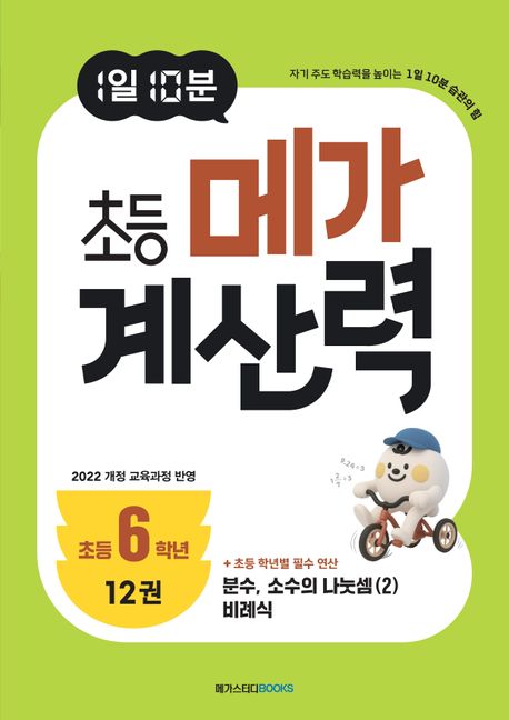 메가스터디BOOKS) 1일 10분 메가 계산력[초등 수학]