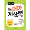 메가스터디BOOKS) 1일 10분 메가 계산력[초등 수학]