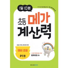 메가스터디BOOKS) 1일 10분 메가 계산력[초등 수학]