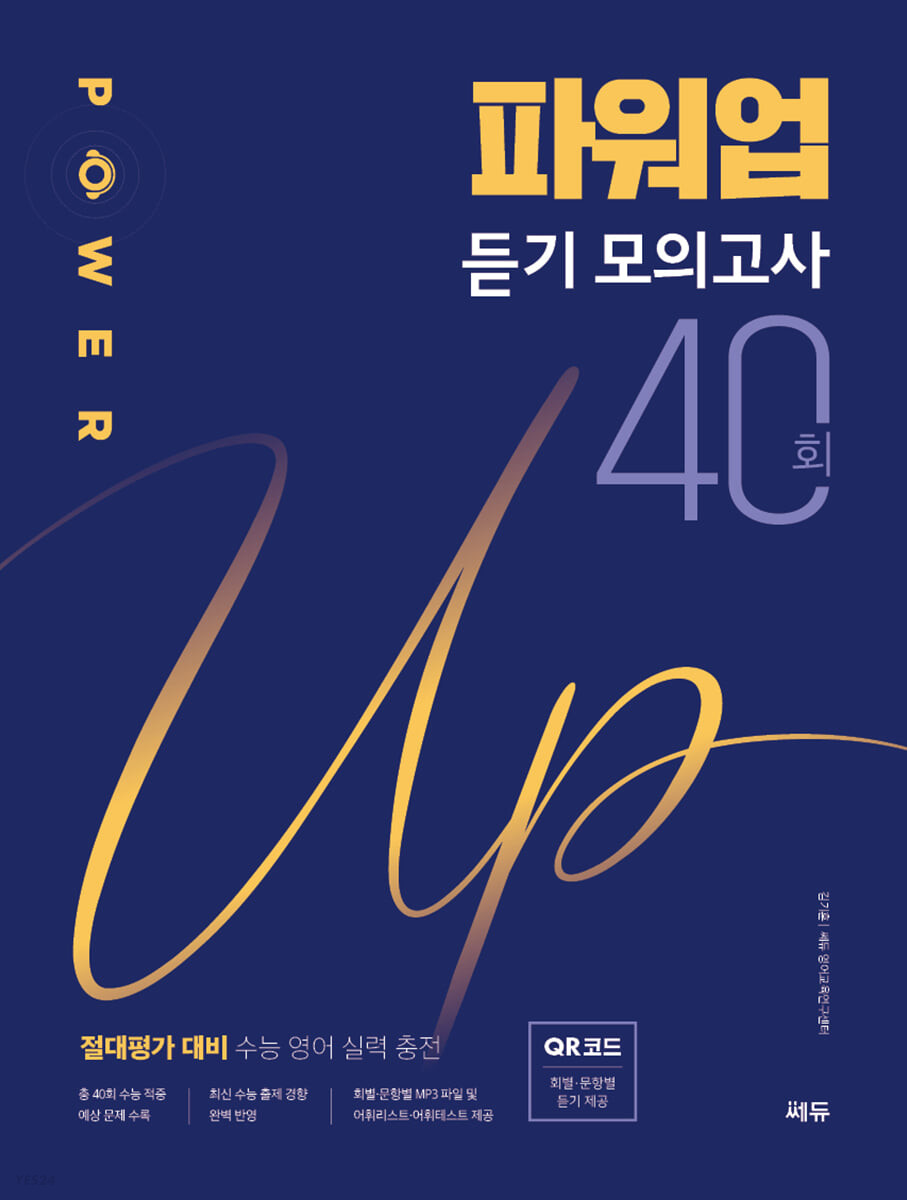 쎄듀) 쎈쓰업/파워업 듣기 모의고사[고등 영어]