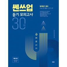 쎄듀 쎈스업/파워업 듣기모의고사 [30회/40회] 22 //임팩트7교재