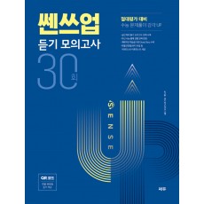 쎄듀) 쎈쓰업/파워업 듣기 모의고사[고등 영어]