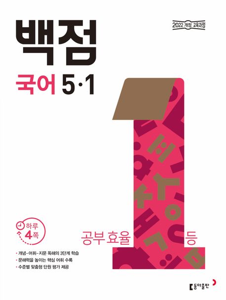 동아출판) 백점[초등 국어]