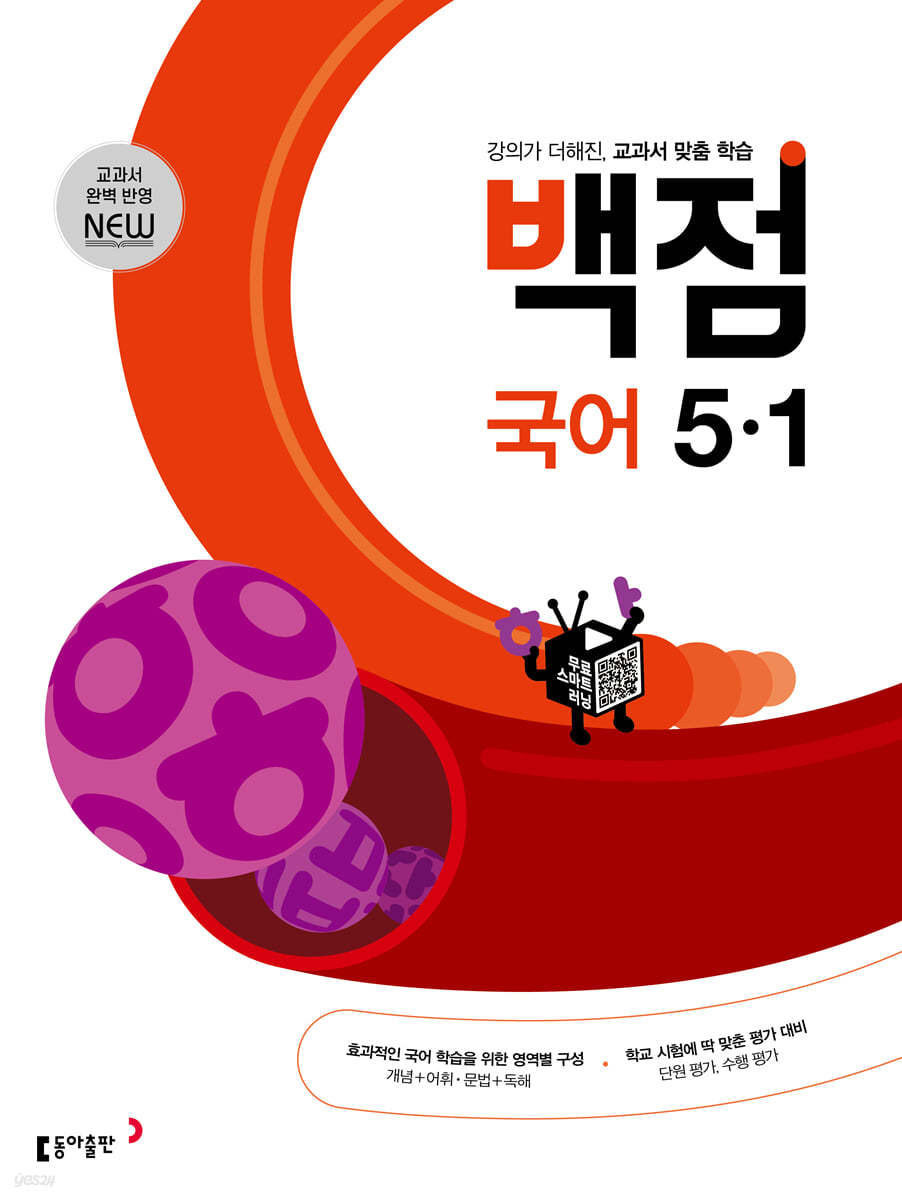 동아출판) 백점[초등 국어]