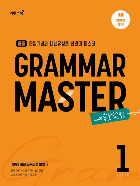 이투스북) GRAMMAR MASTER[중등 영어]