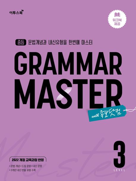 이투스북) GRAMMAR MASTER[중등 영어]