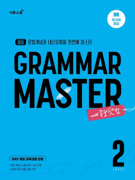 이투스북) GRAMMAR MASTER[중등 영어]