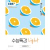 EBS) 수능특강 라이트[고등 영어]