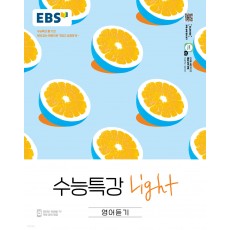 EBS 수능특강 라이트 영어/영어독해연습/영어듣기 (22)