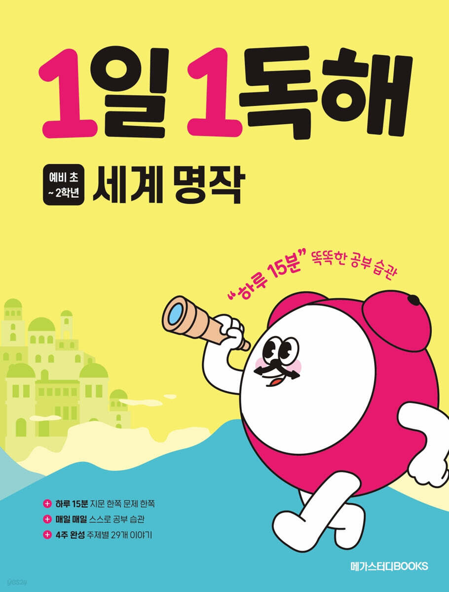 메가스터디BOOKS) 1일 1독해[초등]